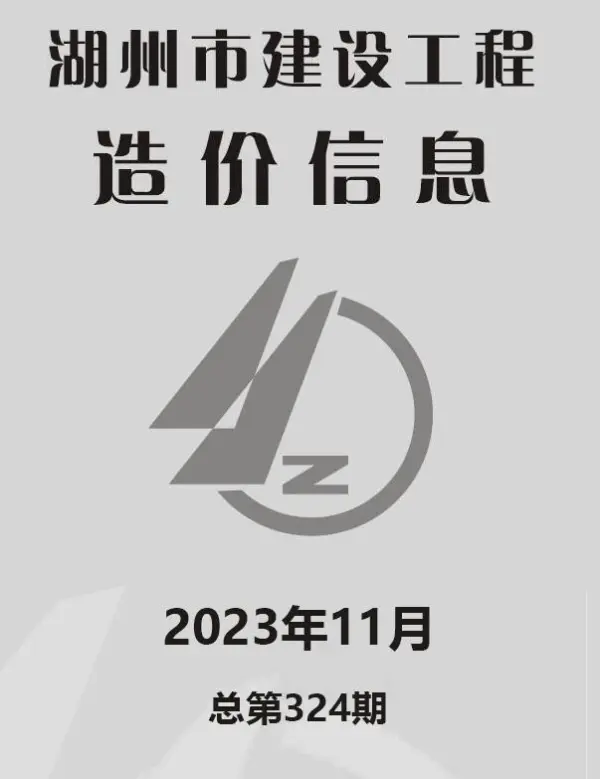 湖州市2023年11月信息价PDF扫描件