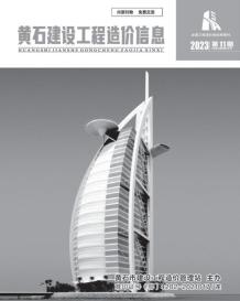 黄石2023年11月造价信息电子版