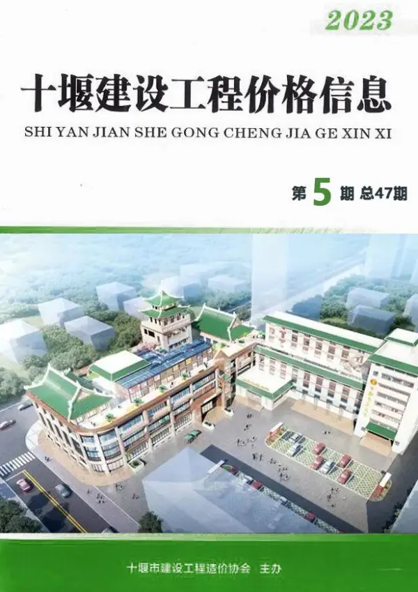 十堰市2023年5期9、10月信息价PDF扫描件