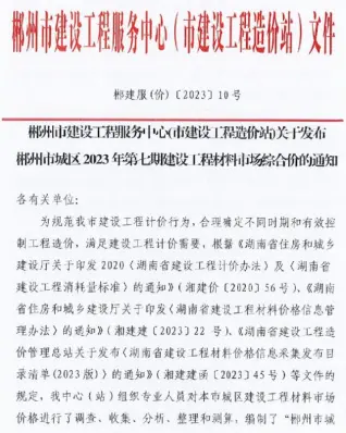 郴州市2023年7期9月造价信息PDF期刊