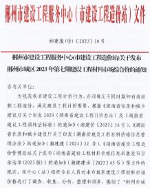 郴州市2023年7期9月造价信息电子版