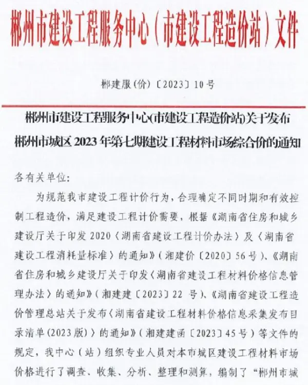 郴州市2023年7期9月信息价PDF扫描件