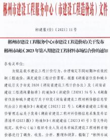 郴州市2023年8期10月造价信息电子版