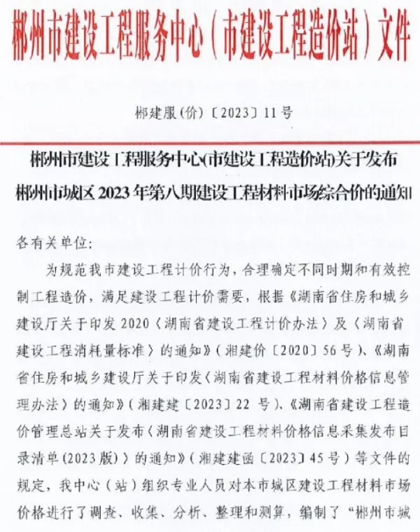 郴州市2023年8期10月信息价PDF扫描件