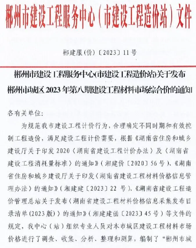 郴州市2023年8期10月造价信息PDF期刊