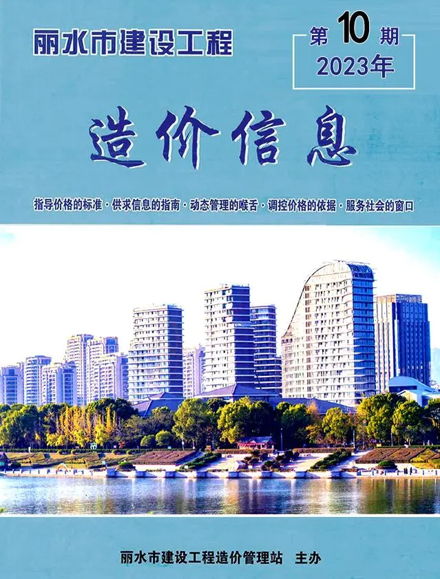 丽水市2023年10月电子版造价信息期刊封面
