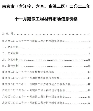 2023年11月南京电子版建筑材料价
