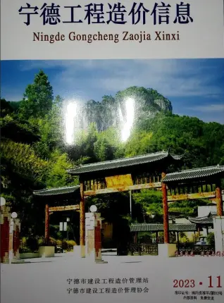 宁德市2023年11月造价信息PDF期刊