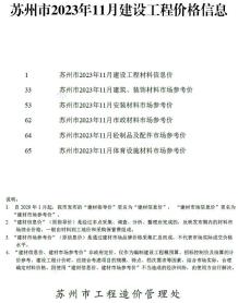 苏州2023年11月造价信息电子版