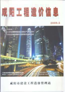 咸阳2009年5月造价信息