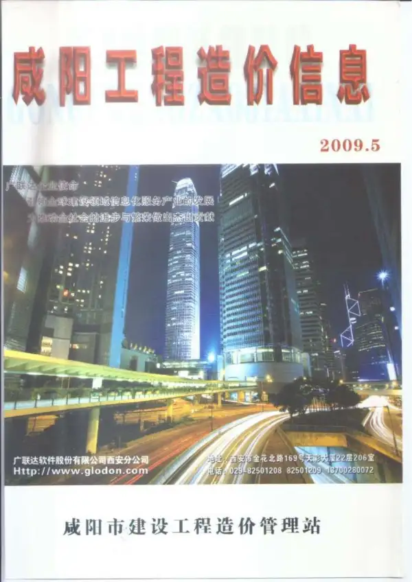咸阳市2009年5期信息价PDF扫描件
