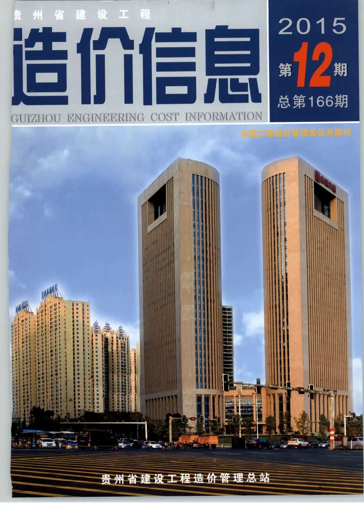 贵州省2015年12月造价信息PDF期刊
