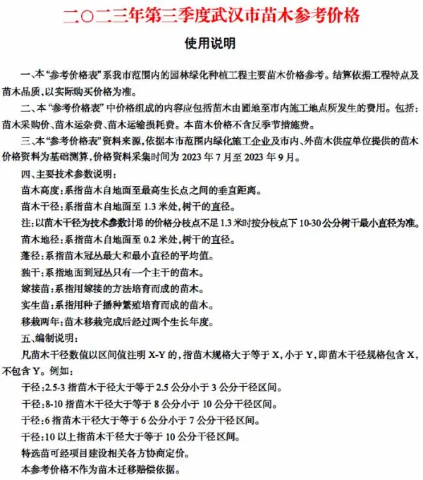 武汉2023年3季度苗木7、8、9月信息价PDF扫描件