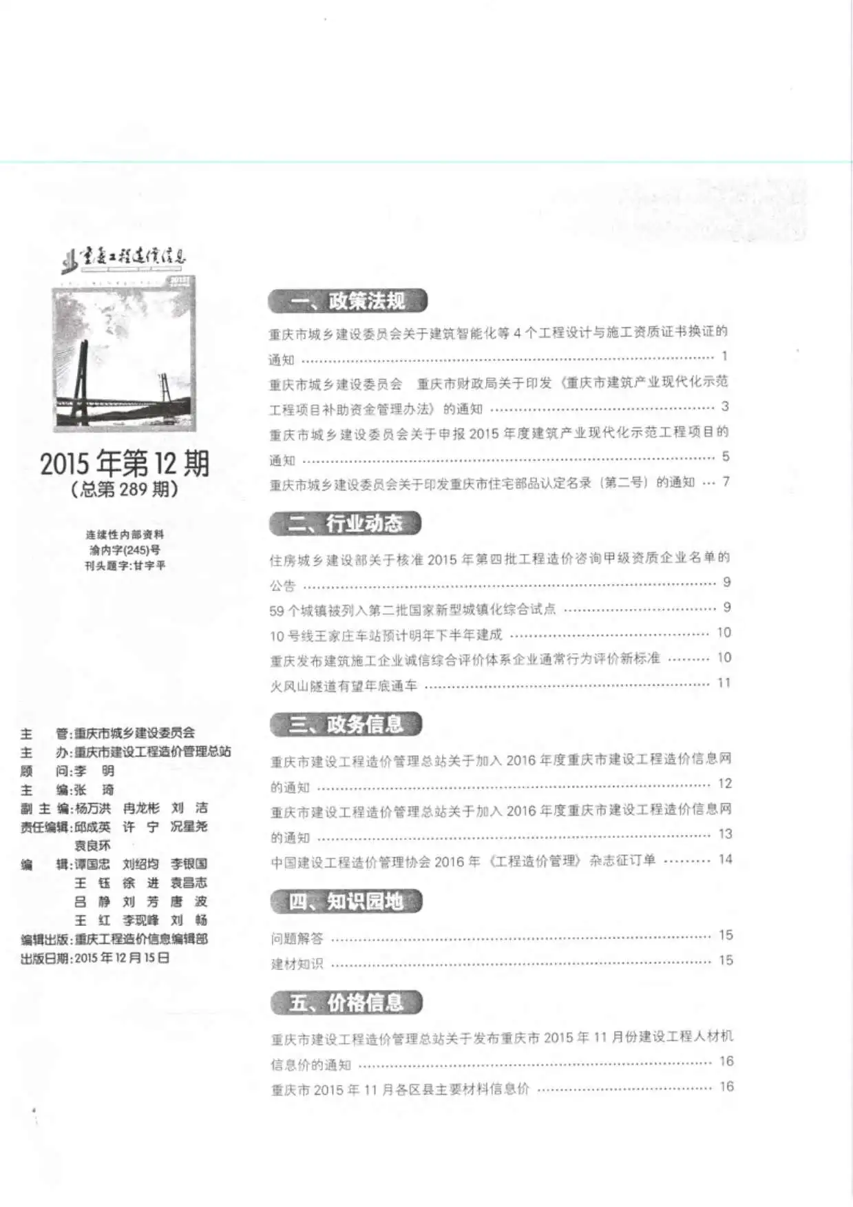 重庆市2015年12月造价信息PDF期刊