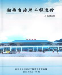 湘西2023年5期9、10月造价信息电子版