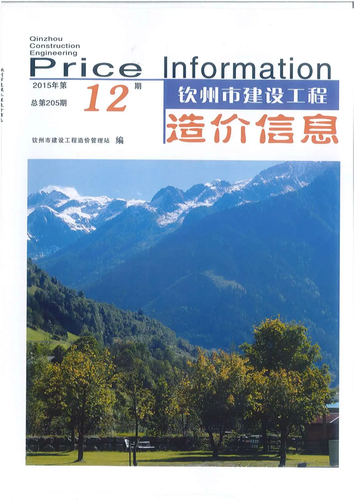 钦州市2015年12月造价信息PDF期刊