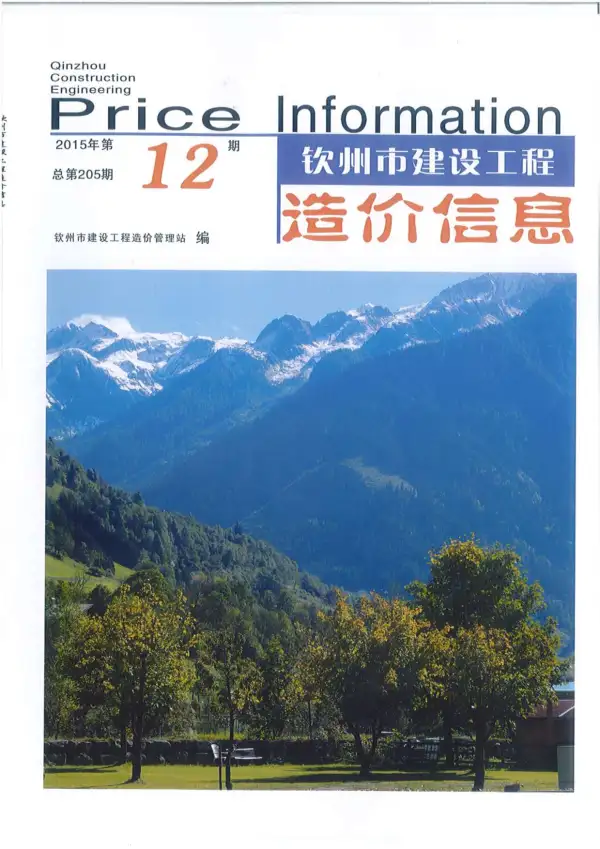 钦州市2015年12月信息价PDF扫描件