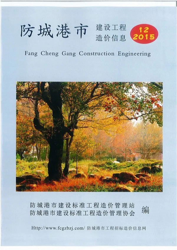 防城港市2015年12月电子版造价信息期刊封面