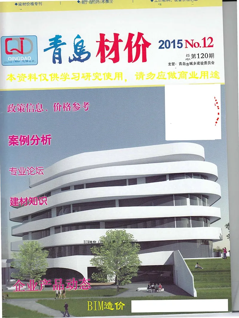青岛市2015年12月造价信息PDF期刊