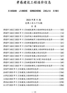 孝感2023年11月造价信息电子版