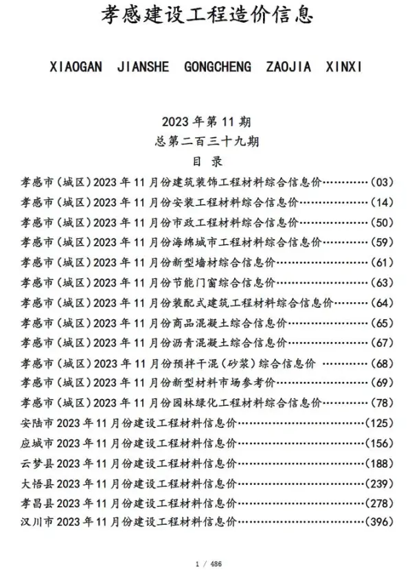 孝感市2023年11月信息价PDF扫描件