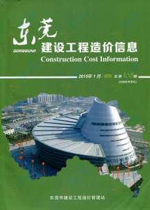东莞2015年1期造价信息电子版