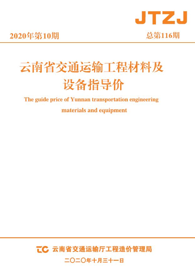 云南省2020年10月交通公路信息价