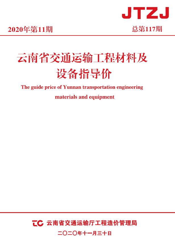 云南省2020年11月交通运输工程材料及设备信息价