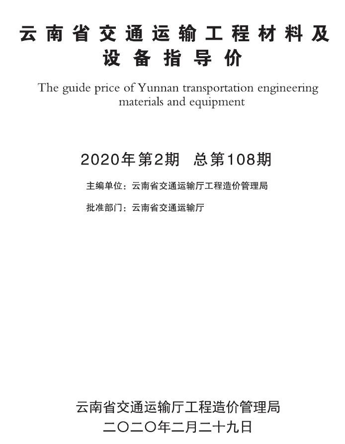 云南省2020年2月交通运输工程材料及设备信息价