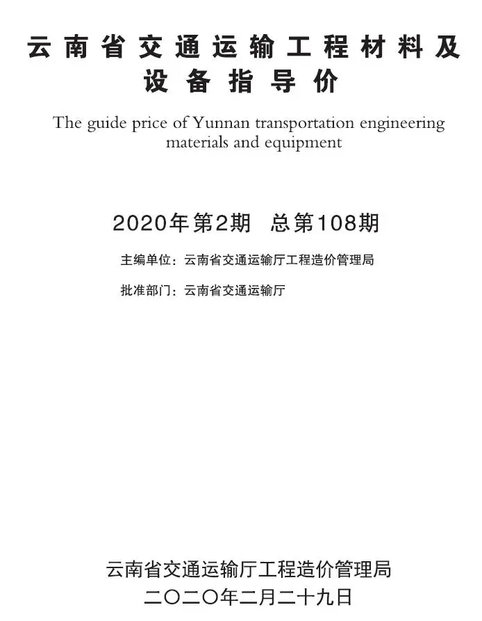 云南省2020年2月交通公路工程造价信息PDF期刊