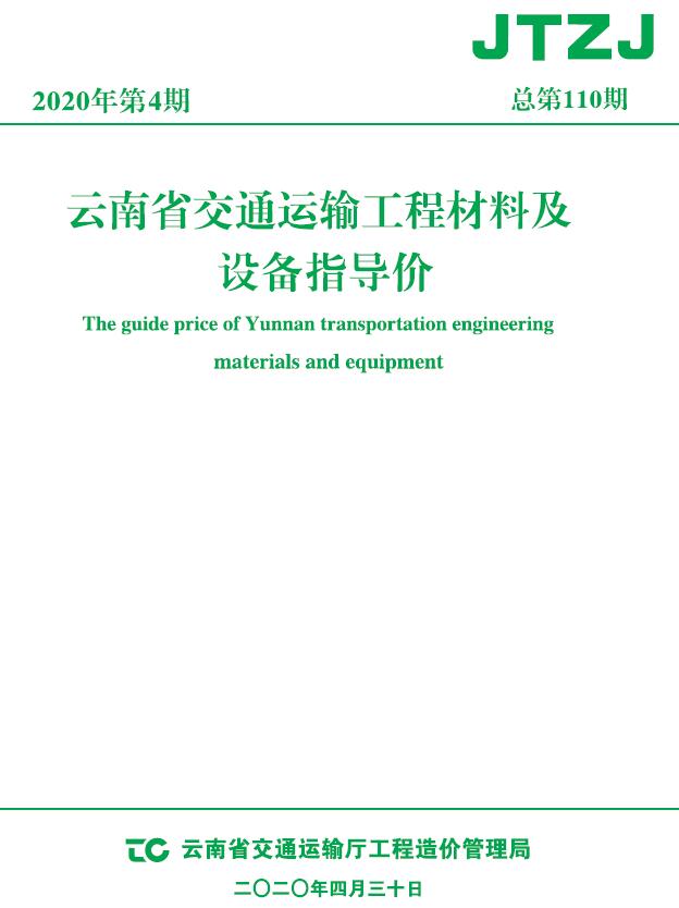 云南省2020年4月交通运输工程材料及设备信息价