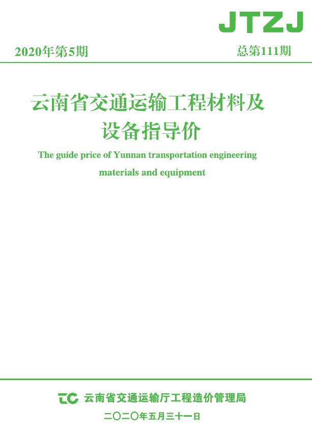 云南省2020年5月交通公路造价信息价