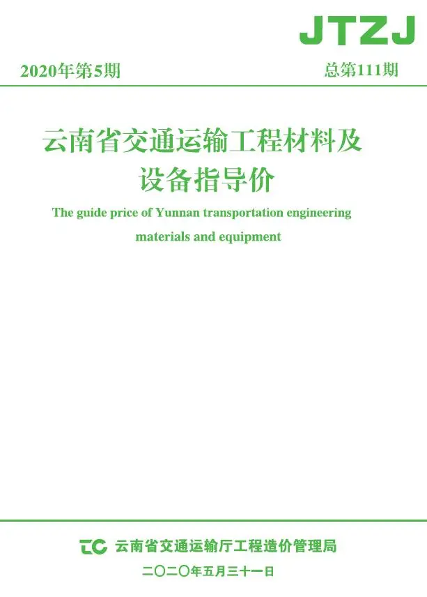 云南省2020年5月交通公路工程造价信息PDF期刊