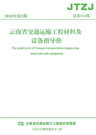 云南省2020年5月交通信息价PDF扫描件
