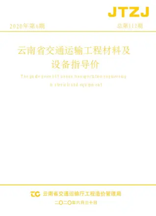 云南省2020年6月交通公路工程造价信息PDF期刊