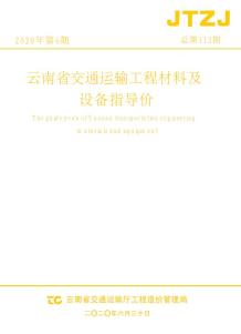 云南省2020年6月交通造价信息电子版