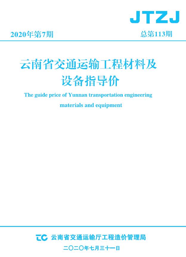 云南省2020年7月交通运输工程材料及设备信息价