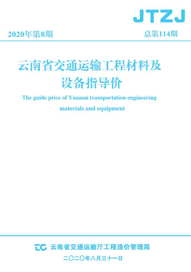 云南省2020年8月交通运输工程材料及设备信息价