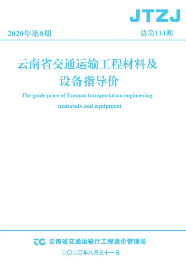 云南省2020年8月交通信息价PDF扫描件