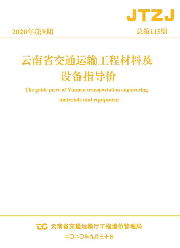 云南省2020年9月交通运输工程材料及设备信息价