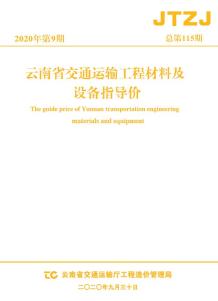 云南省2020年9月交通造价信息电子版