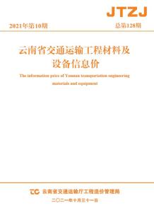 云南省2021年10月交通造价信息电子版