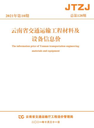 云南交通运输工程材料及设备信息价2021年10月