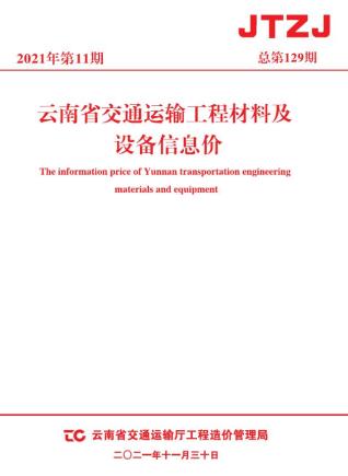 云南交通运输工程材料及设备信息价2021年11月