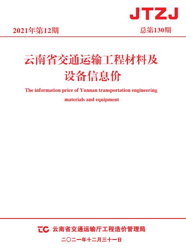 云南省2021年12月交通运输工程材料及设备信息价