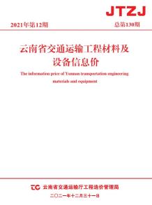 云南省2021年12月交通造价信息电子版