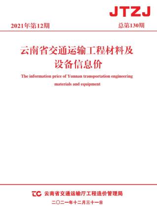 云南交通运输工程材料及设备信息价2021年12月