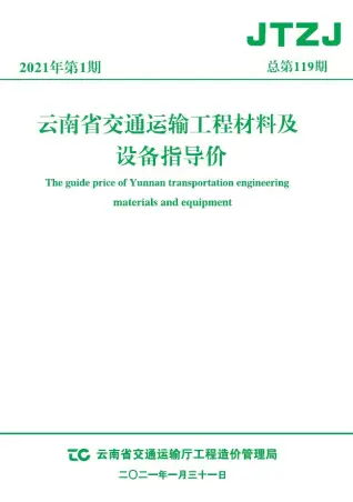 云南省2021年1月交通信息价PDF扫描件