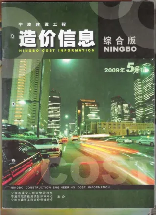 宁波市2009年第5期造价信息
