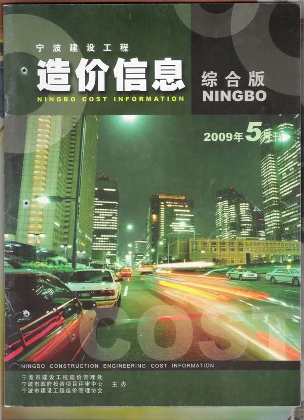 宁波市2009年5期信息价PDF扫描件